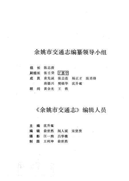 1992-余姚市交通志.pdf电子版_浙江省志预览图3
