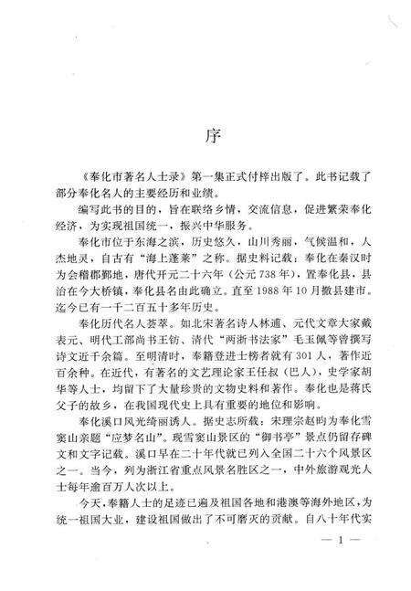 1992-奉化市著名人士录  第1集.pdf电子版_浙江省志预览图3