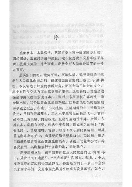 1992-慈溪交通志.pdf电子版_浙江省志预览图3