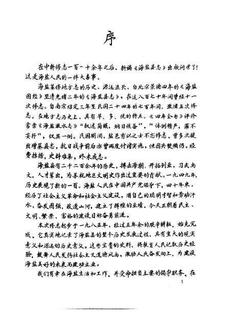 1992-海盐县志.pdf电子版_浙江省志预览图3