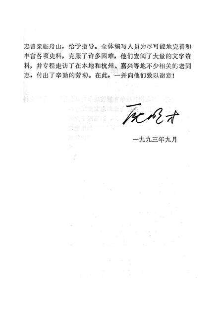 1992-舟山群岛抗日战争和解放战争时期地下交通邮政史料汇编.pdf电子版_浙江省志预览图3