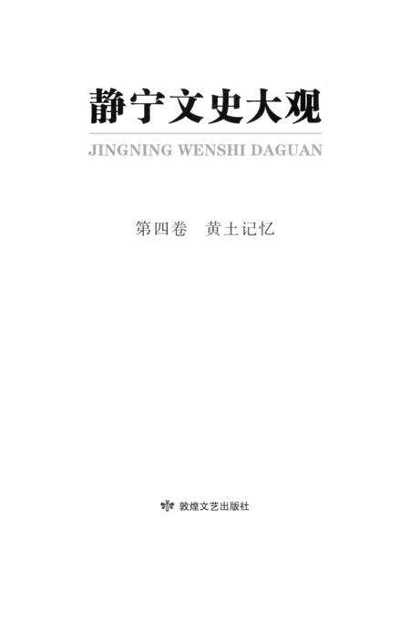 静宁文史大观 第四卷.pdf电子版_甘肃省志预览图3
