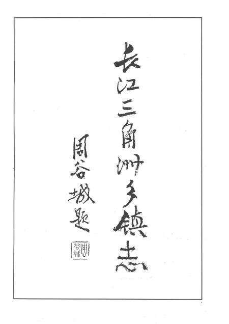 1992-长江三角洲乡镇志丛书  嘉善县乡镇志.pdf电子版_浙江省志预览图3
