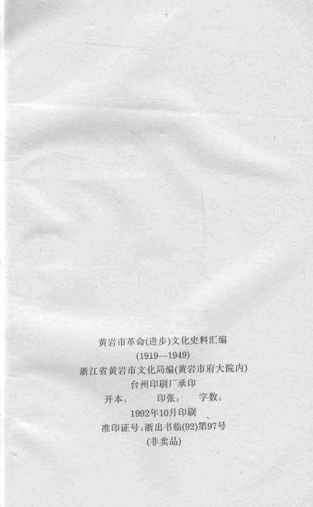 1992-黄岩市革命（进步）文化史料汇编  1919-1949.pdf电子版_浙江省志预览图3