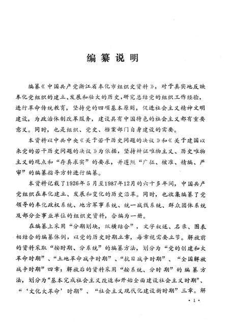 1993-中国共产党浙江省奉化市组织史资料  1926.5-1987.12.pdf电子版_浙江省志预览图3