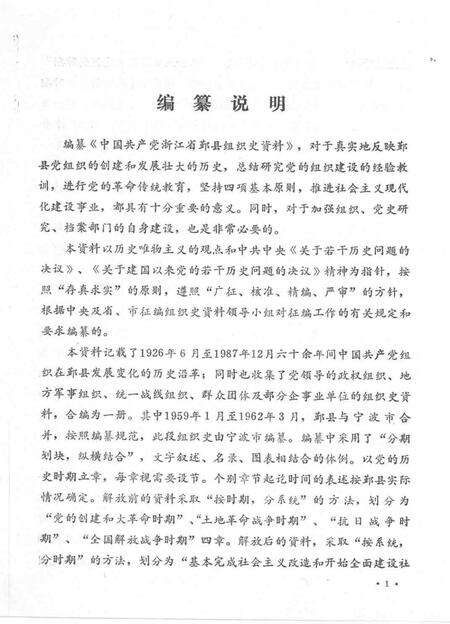 1993-中国共产党浙江省鄞县组织史资料  1926．6-1987．12.pdf电子版_浙江省志预览图3