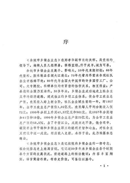 1993-余姚市乡镇企业志.pdf电子版_浙江省志预览图3