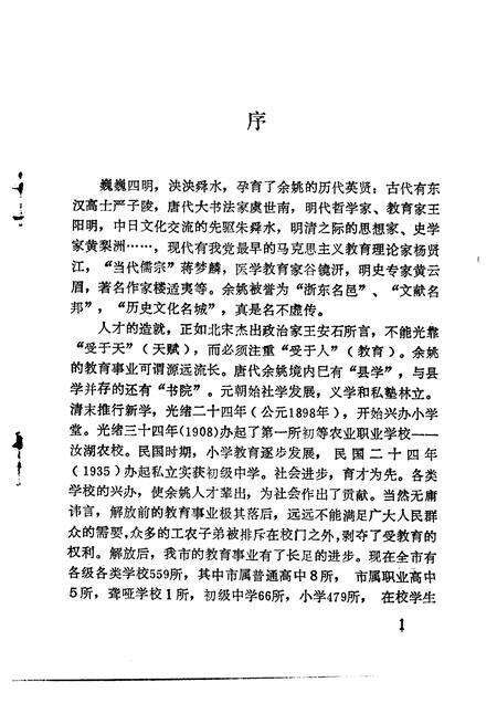 1993-余姚文史资料  第11辑  教苑春秋.pdf电子版_浙江省志预览图3