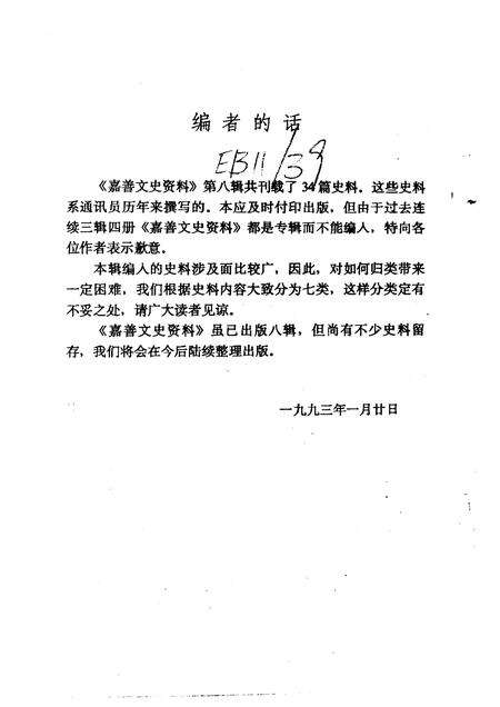 1993-嘉善文史资料  第8辑.pdf电子版_浙江省志预览图3