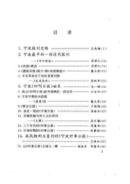 1993-宁波文史资料  第14辑  宁波新闻出版谈往录.pdf电子版_浙江省志预览图3