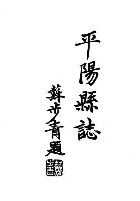 1993-平阳县志.pdf电子版_浙江省志预览图3