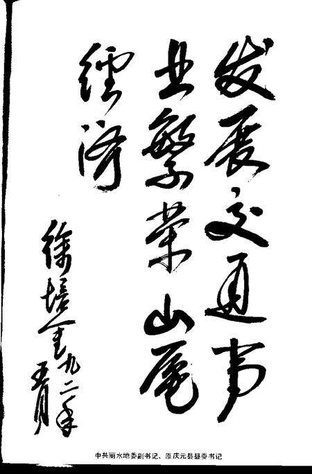 1993-庆元县交通志.pdf电子版_浙江省志预览图3