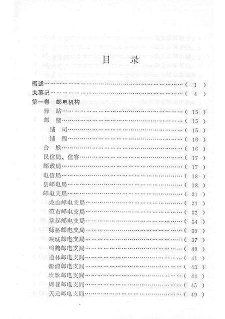 1993-慈溪市史志选刊  5  慈溪邮电志.pdf电子版_浙江省志预览图3