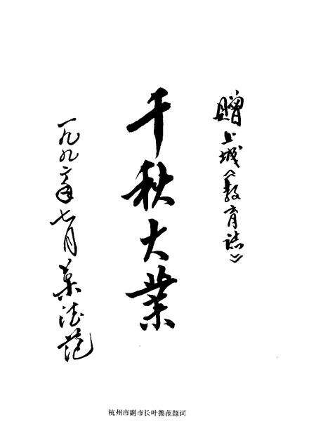 1993-杭州市上城区教育志.pdf电子版_浙江省志预览图3