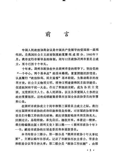 1993-湖州文史  第11辑  湖州市政协十年  1983-1992.pdf电子版_浙江省志预览图3