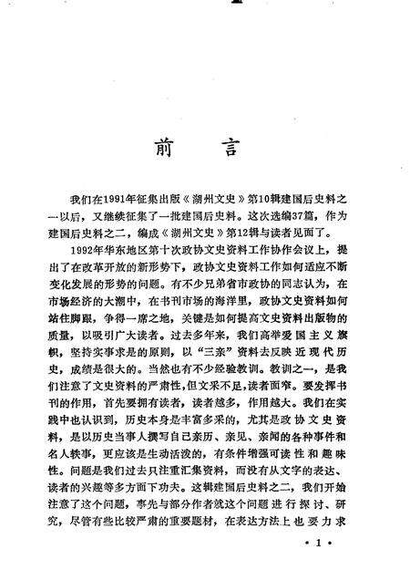 1993-湖州文史  第12辑  建国后史料之二.pdf电子版_浙江省志预览图3