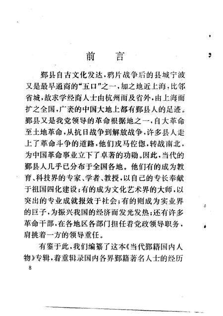 1993-鄞县文史资料  第6辑  当代鄞籍国内人物专辑之一.pdf电子版_浙江省志预览图3