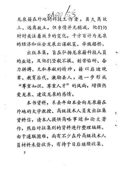 1993-龙泉文史资料  第13辑  剑川群芳谱  龙泉籍在外地高级科技人员专辑.pdf电子版_浙江省志预览图3