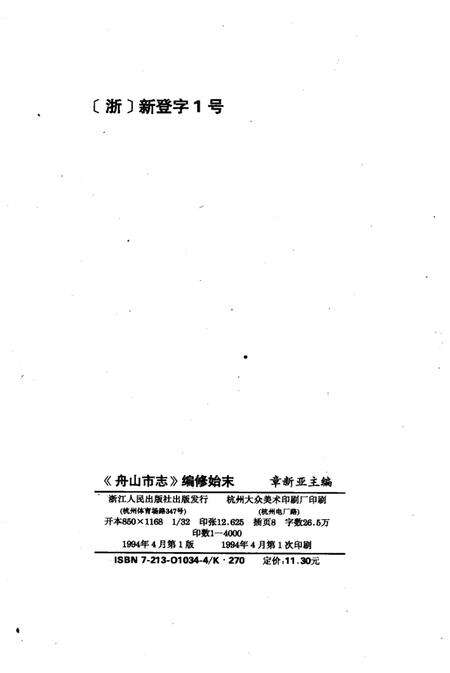 1994-《舟山市志》编修始末.pdf电子版_浙江省志预览图3