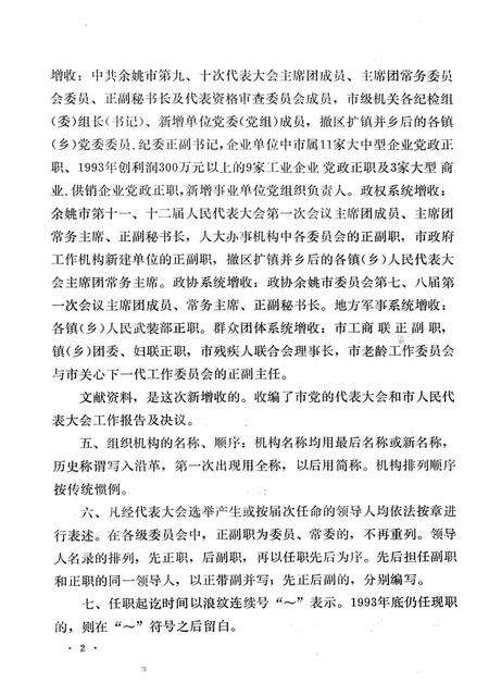 1994-中国共产党浙江省余姚市组织史资料  第2卷  1988.1-1993.12.pdf电子版_浙江省志预览图3