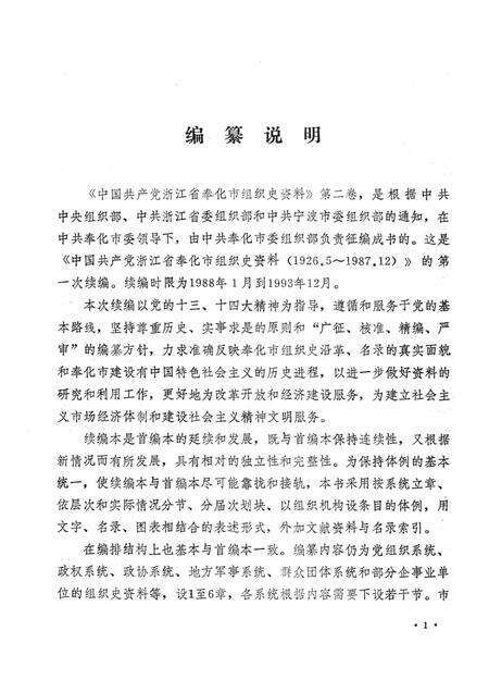 1994-中国共产党浙江省奉化市组织史资料  第2卷  1988-1993.pdf电子版_浙江省志预览图3