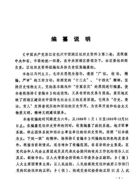 1994-中国共产党浙江省杭州市西湖区组织史资料  第2卷  1988.1-1993.12.pdf电子版_浙江省志预览图3