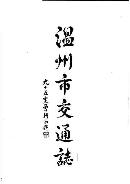 1994-温州市交通志.pdf电子版_浙江省志预览图3