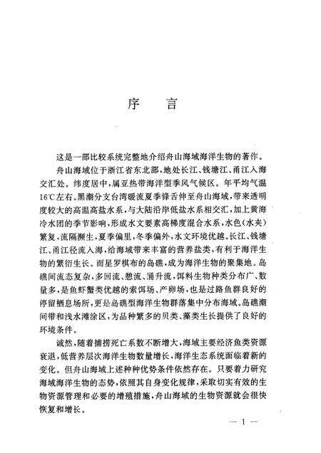 1994-舟山海域海洋生物志.pdf电子版_浙江省志预览图3