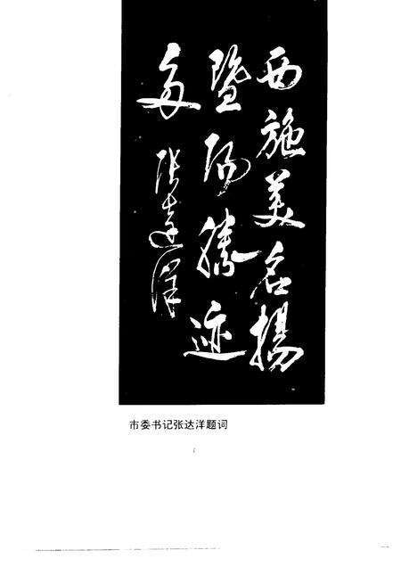 1994-诸暨文史资料  第6辑  西施故里揽胜.pdf电子版_浙江省志预览图3