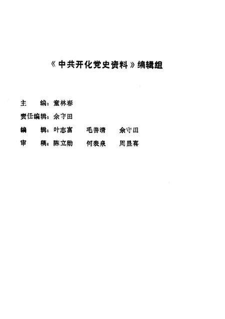 1995-中共开化党史资料.pdf电子版_浙江省志预览图3