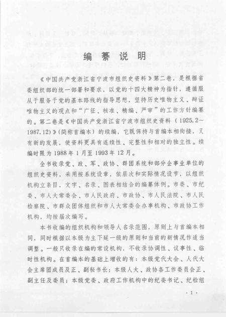 1995-中国共产党浙江省宁波市组织史资料  第二卷  1988.1-1993.12.pdf电子版_浙江省志预览图3