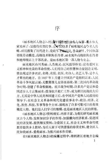 1995-丽水地区人物志.pdf电子版_浙江省志预览图3