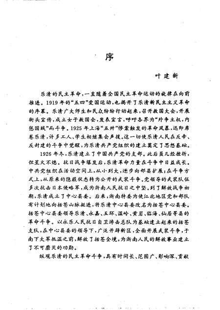 1995-乐清革命历史文献选编.pdf电子版_浙江省志预览图3