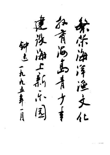 1995-嵊泗文史资料  第3辑  嵊泗渔业史话.pdf电子版_浙江省志预览图3