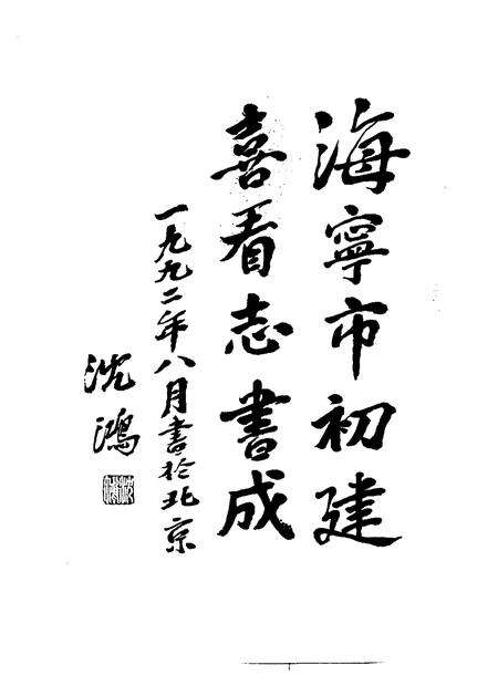 1995-海宁市志.pdf电子版_浙江省志预览图3