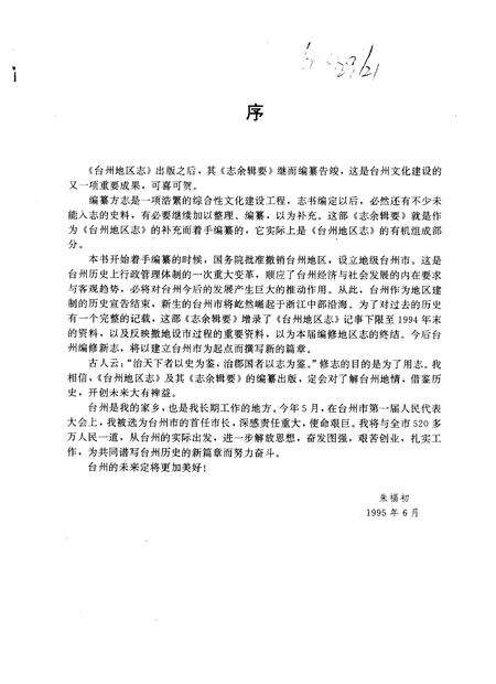 1996-《台州地区志》志余辑要.pdf电子版_浙江省志预览图3