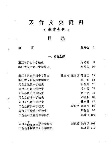 1996-天台文史资料  第7辑  教育专辑.pdf电子版_浙江省志预览图3