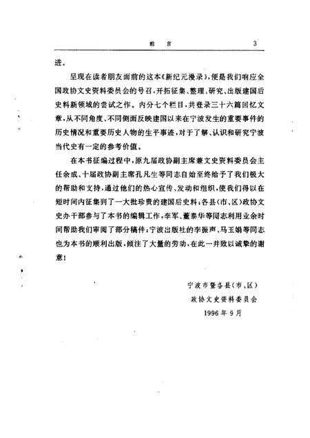 1996-宁波文史资料  第17辑  新纪元漫录.pdf电子版_浙江省志预览图3