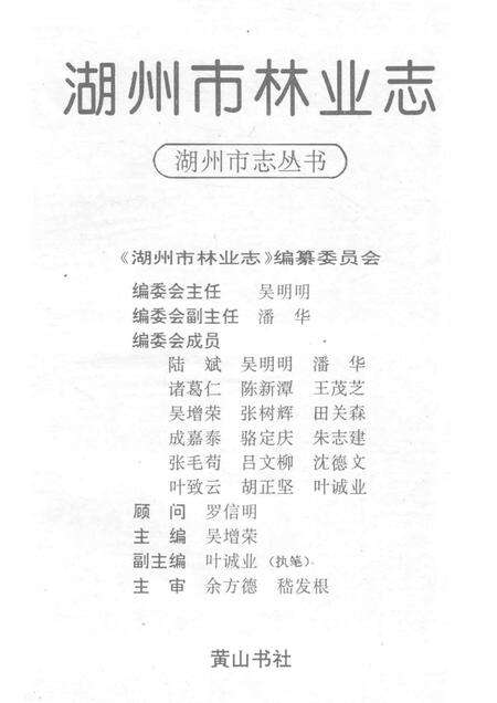 1996-湖州市志丛书  湖州市林业志.pdf电子版_浙江省志预览图3