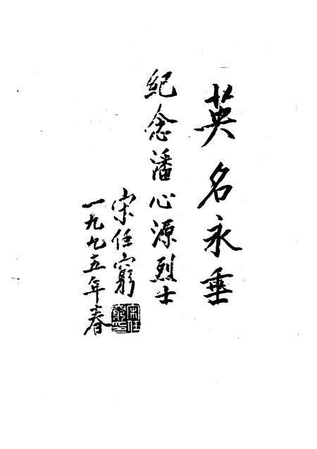 1996-玉环文史资料  第11辑  血凝的丰碑  潘心元烈士生平.pdf电子版_浙江省志预览图3