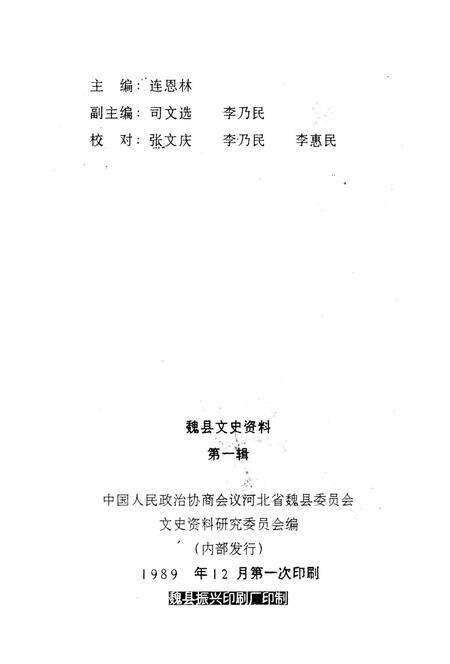 魏县文史资料．第一辑.pdf电子版_河北省志预览图3