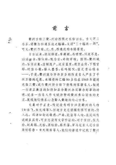 1996-衢州文史资料  第12辑  衢州与历代名人.pdf电子版_浙江省志预览图3