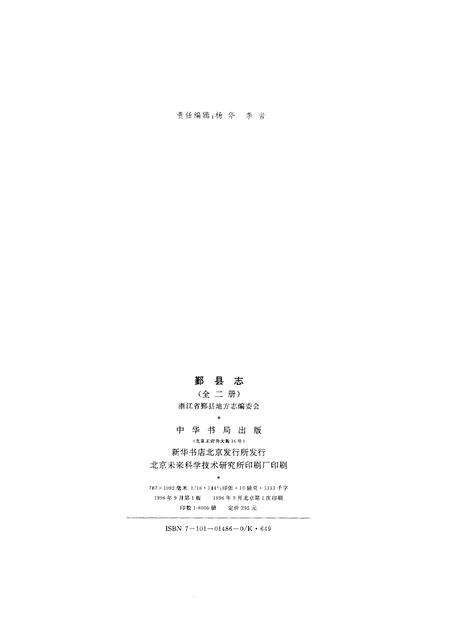 1996-鄞县志  上.pdf电子版_浙江省志预览图3