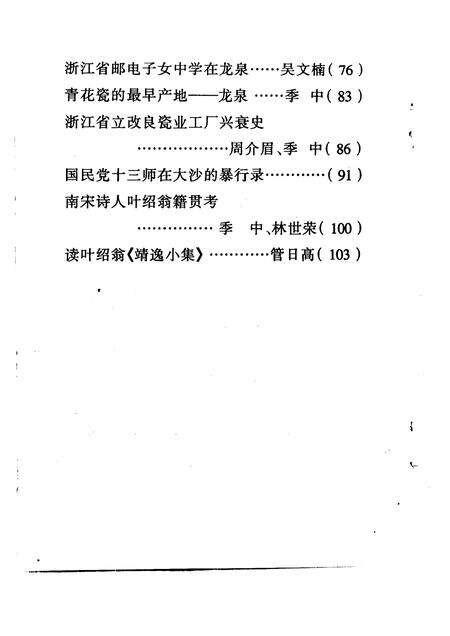1996-龙泉文史资料  第1辑.pdf电子版_浙江省志预览图3