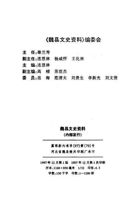 魏县文史资料．第二辑.pdf电子版_河北省志预览图3