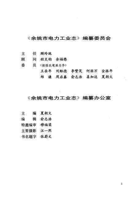 1997-余姚市电力工业志  1917-1990.pdf电子版_浙江省志预览图3