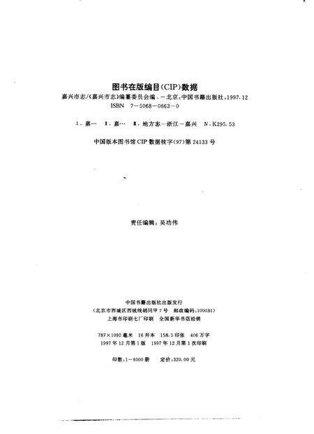 1997-嘉兴市志  下.pdf电子版_浙江省志预览图3