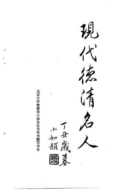 1997-德清文史资料  第6辑  现代德清名人.pdf电子版_浙江省志预览图3