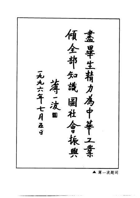 1997-绍兴文史资料选辑  第15辑  爱国老人孙越崎.pdf电子版_浙江省志预览图3