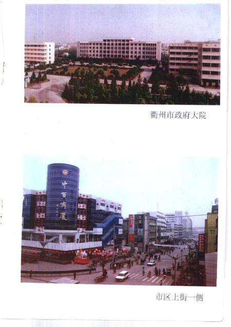 1997-衢州文史资料  第14辑  三衢新姿.pdf电子版_浙江省志预览图3